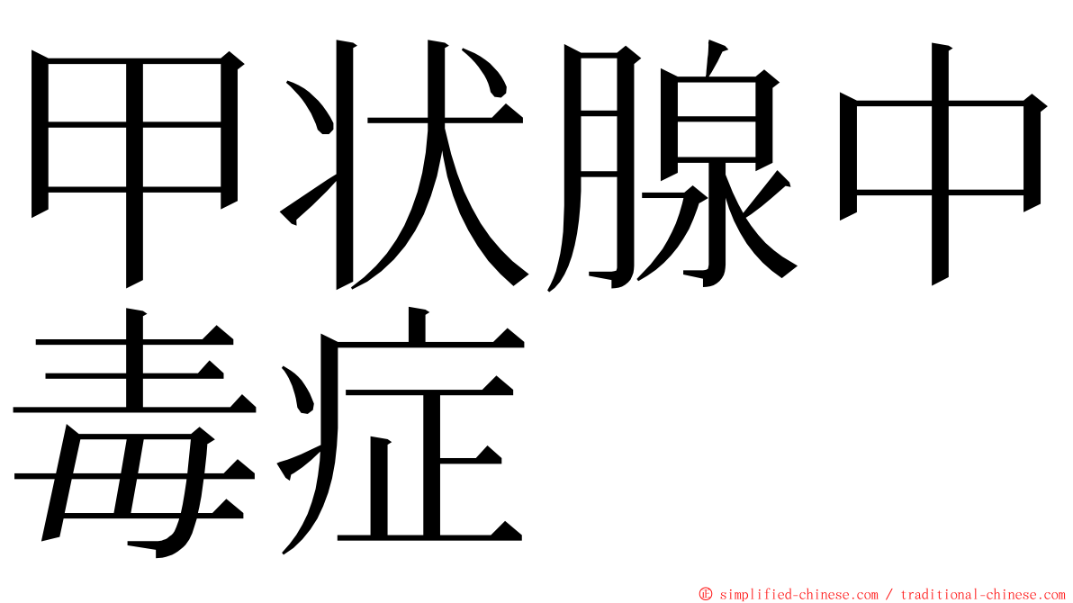 甲状腺中毒症 ming font