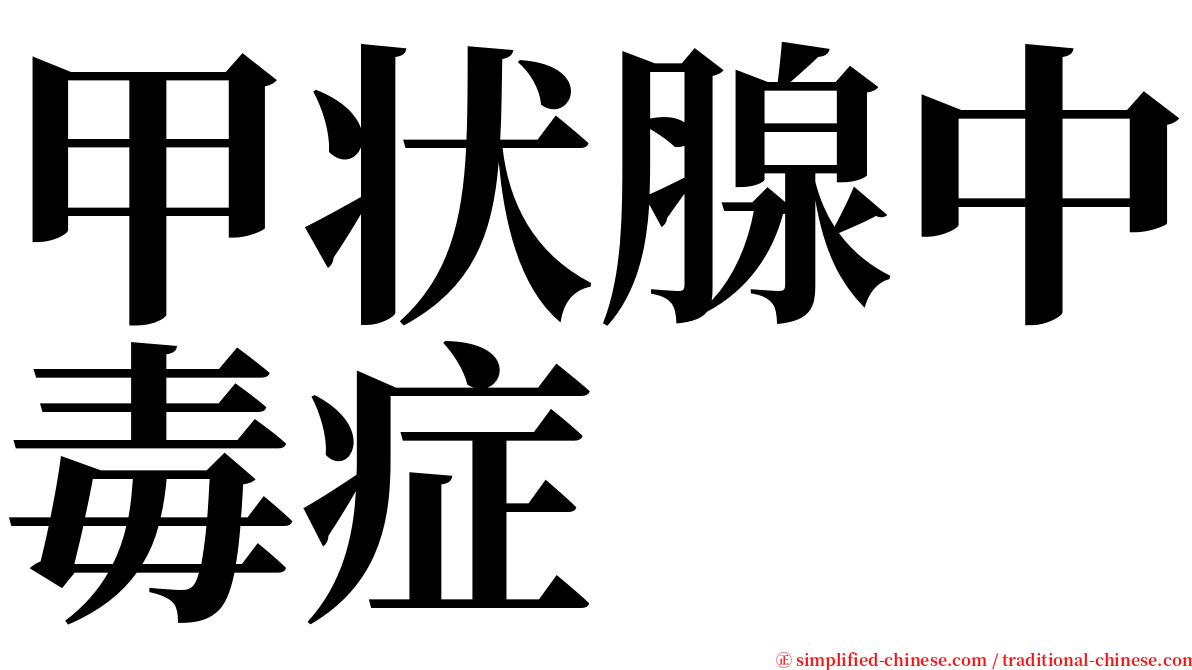 甲状腺中毒症 serif font