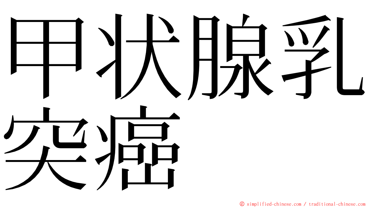 甲状腺乳突癌 ming font