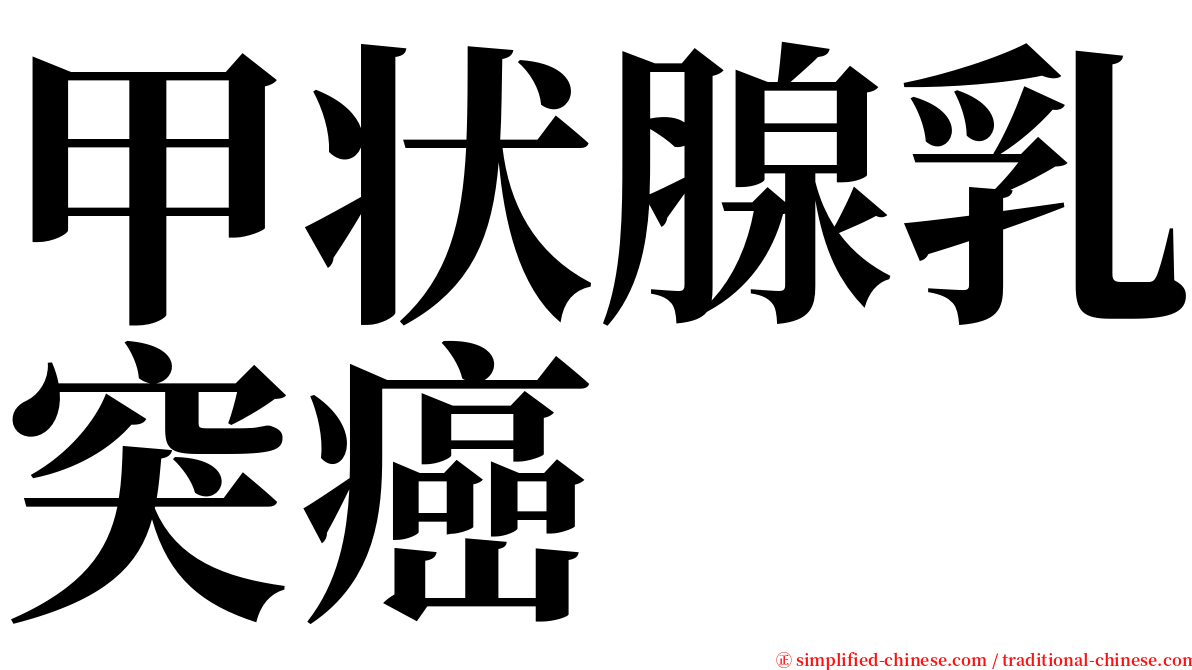 甲状腺乳突癌 serif font