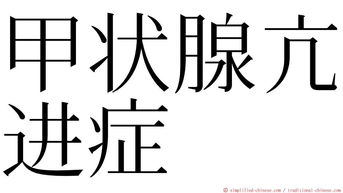 甲状腺亢进症 ming font