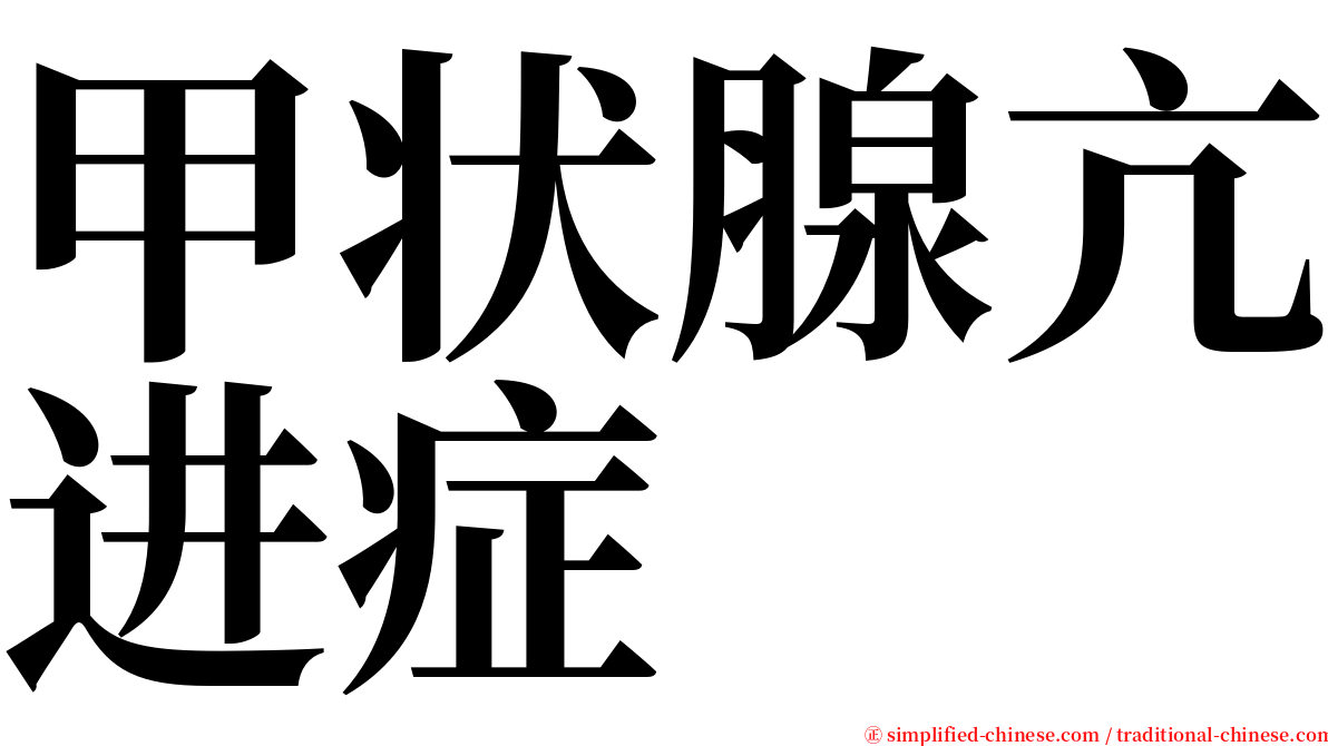 甲状腺亢进症 serif font