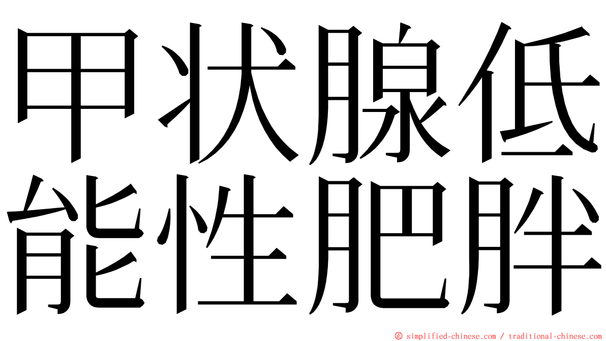 甲状腺低能性肥胖 ming font