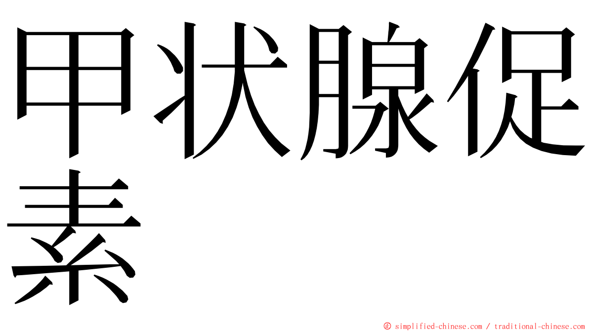 甲状腺促素 ming font