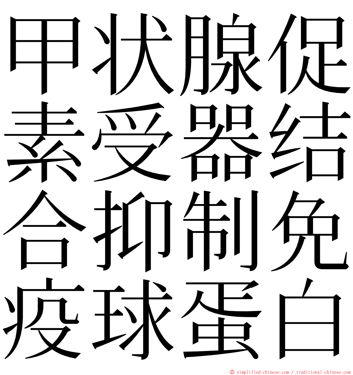 甲状腺促素受器结合抑制免疫球蛋白 ming font