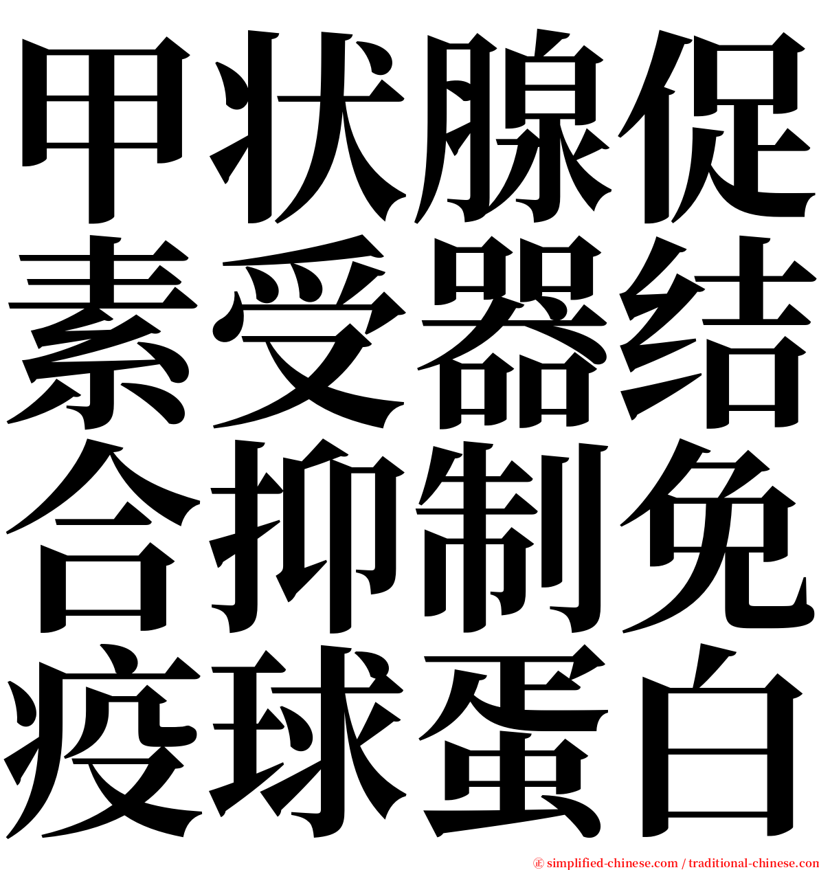 甲状腺促素受器结合抑制免疫球蛋白 serif font