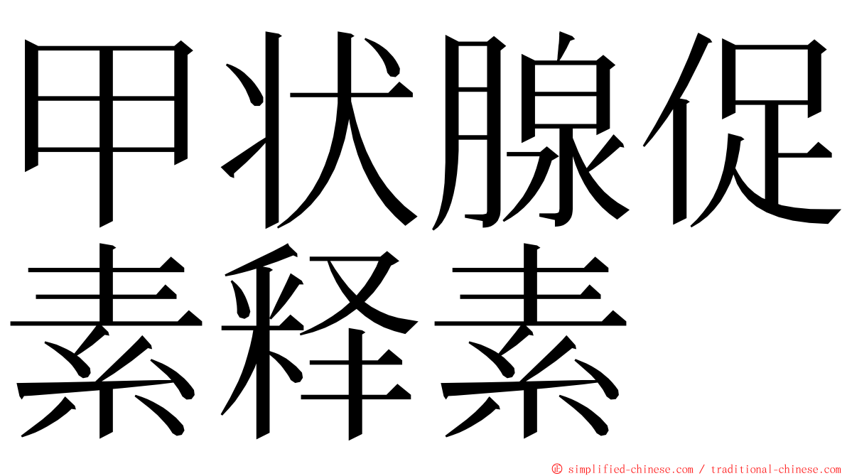 甲状腺促素释素 ming font