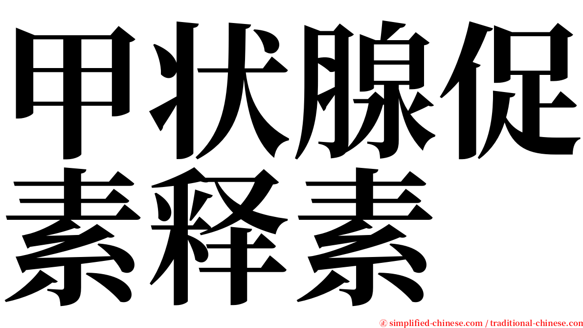 甲状腺促素释素 serif font