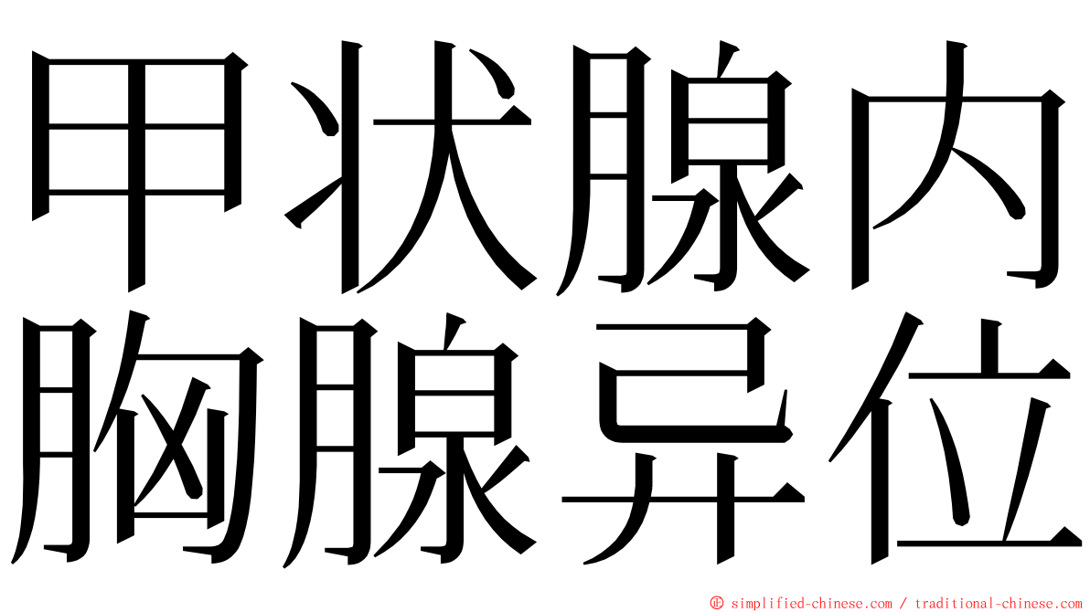 甲状腺内胸腺异位 ming font