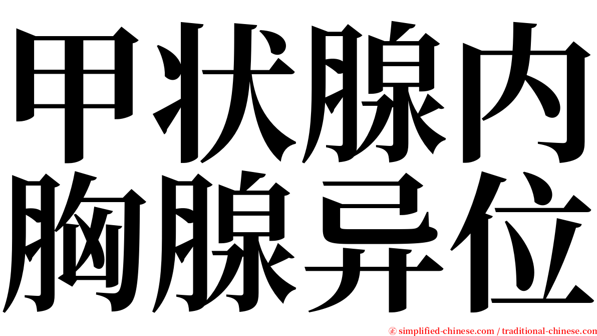 甲状腺内胸腺异位 serif font