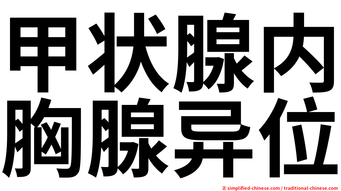 甲状腺内胸腺异位