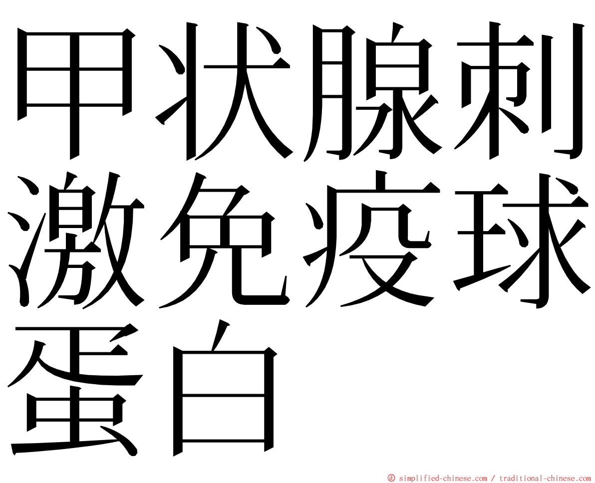 甲状腺刺激免疫球蛋白 ming font