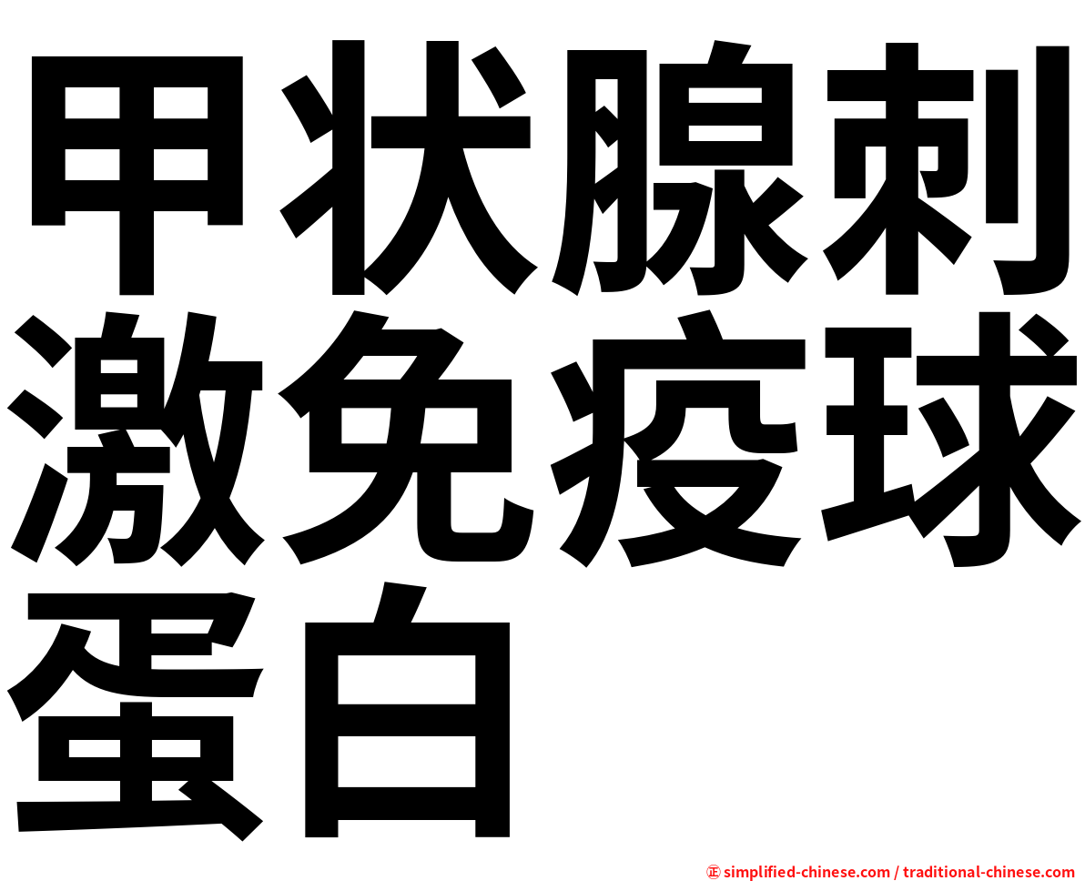 甲状腺刺激免疫球蛋白