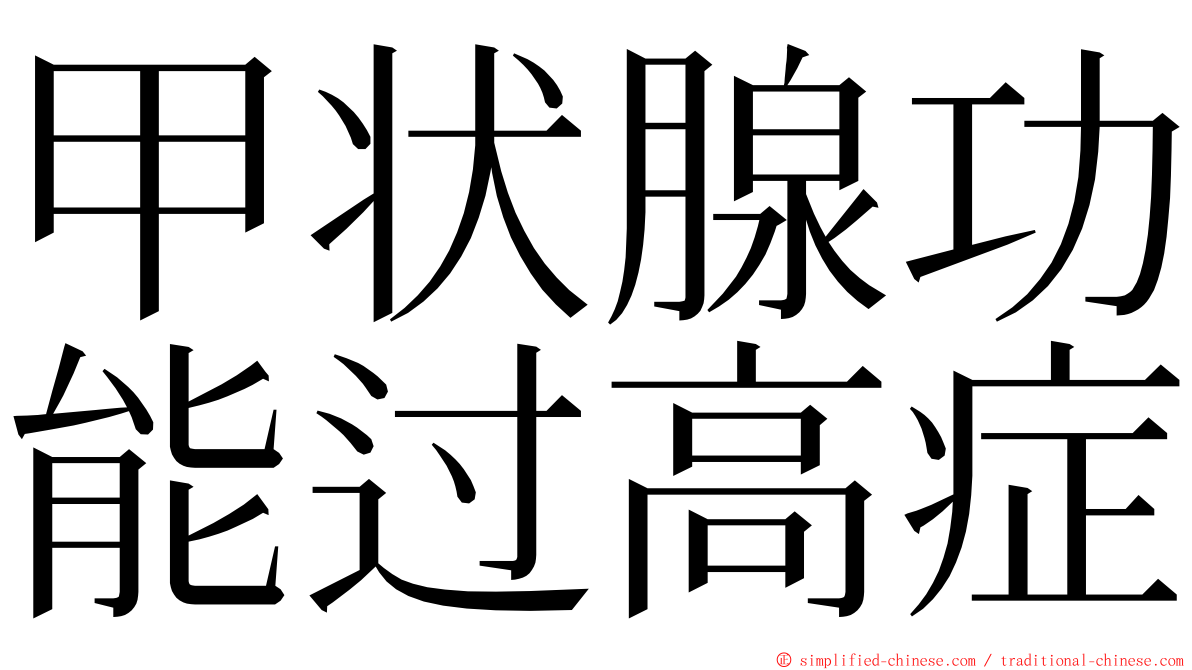 甲状腺功能过高症 ming font