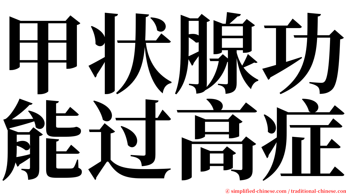 甲状腺功能过高症 serif font