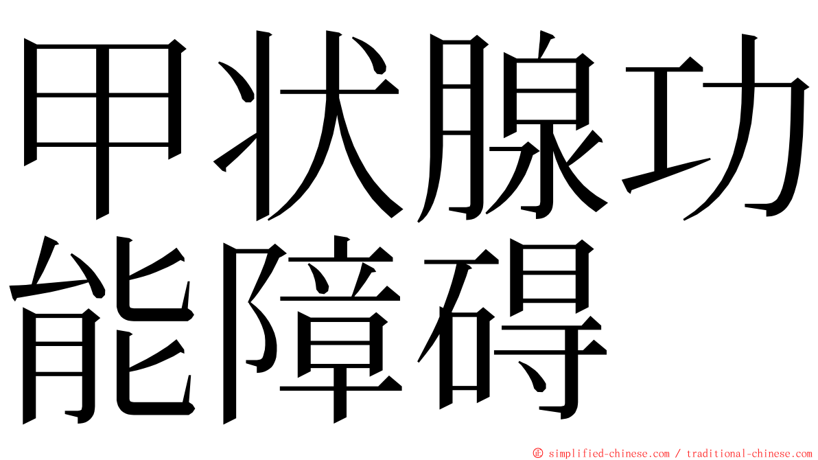 甲状腺功能障碍 ming font