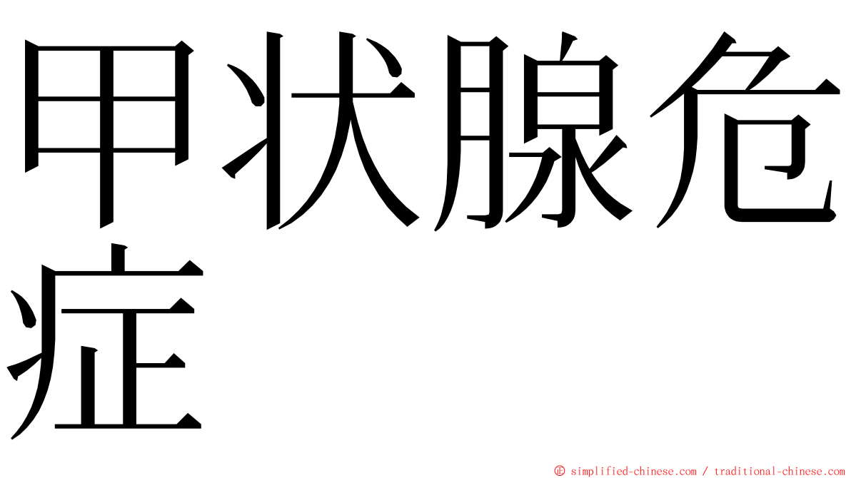 甲状腺危症 ming font