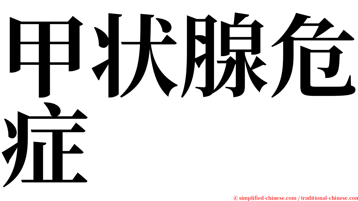 甲状腺危症 serif font