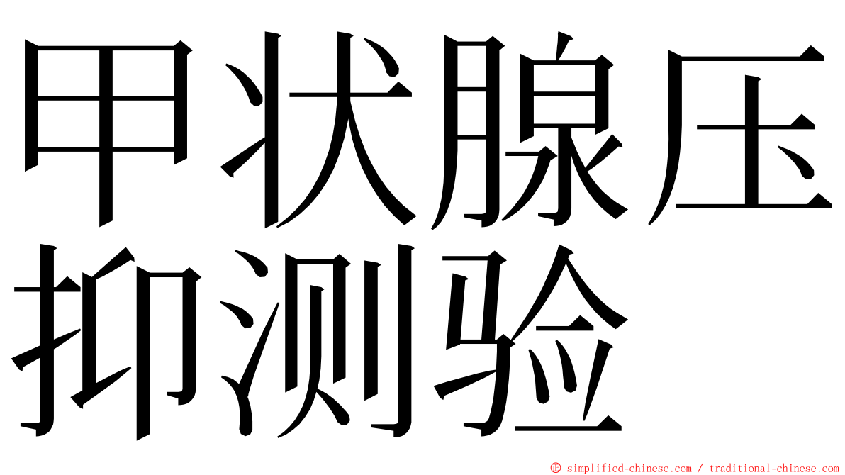 甲状腺压抑测验 ming font