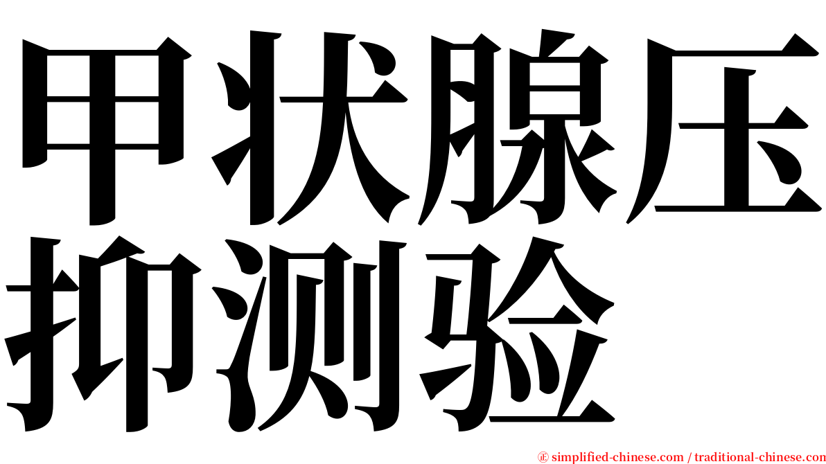 甲状腺压抑测验 serif font