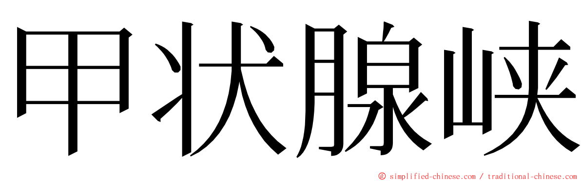 甲状腺峡 ming font