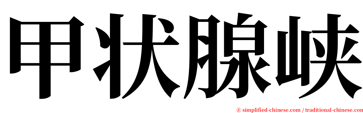 甲状腺峡 serif font