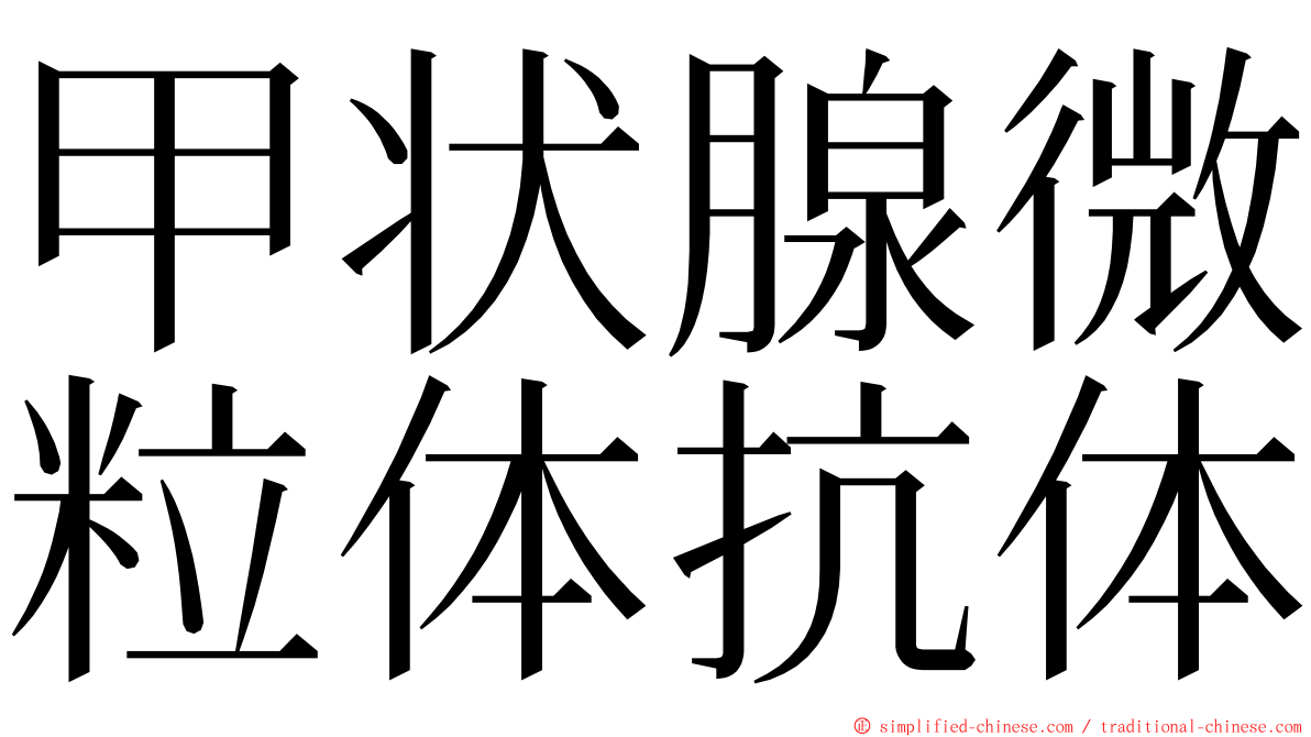 甲状腺微粒体抗体 ming font