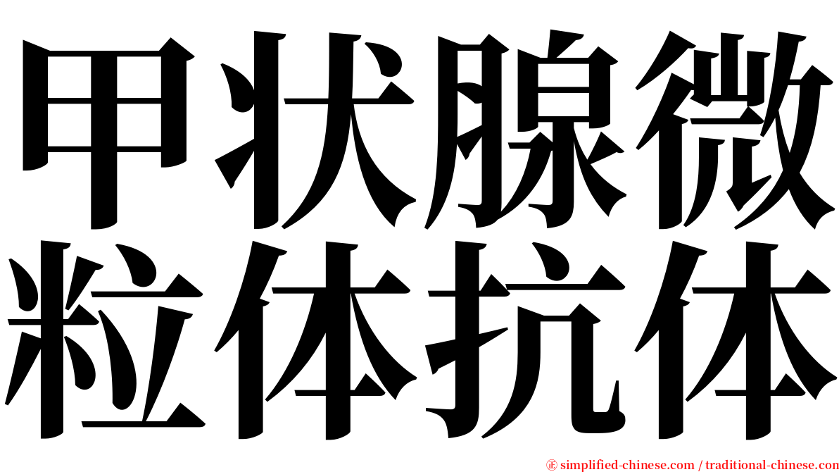 甲状腺微粒体抗体 serif font