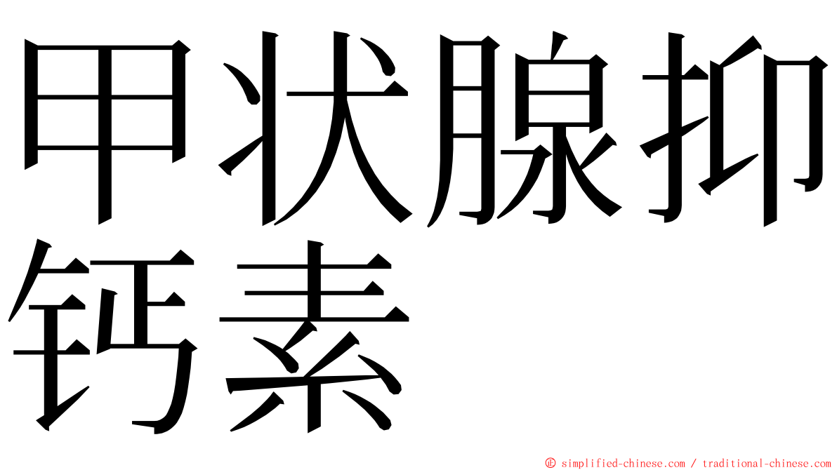 甲状腺抑钙素 ming font