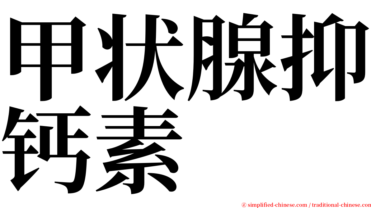 甲状腺抑钙素 serif font