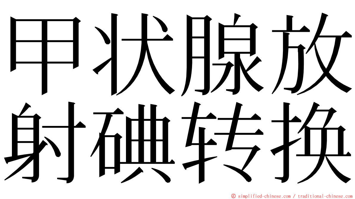 甲状腺放射碘转换 ming font