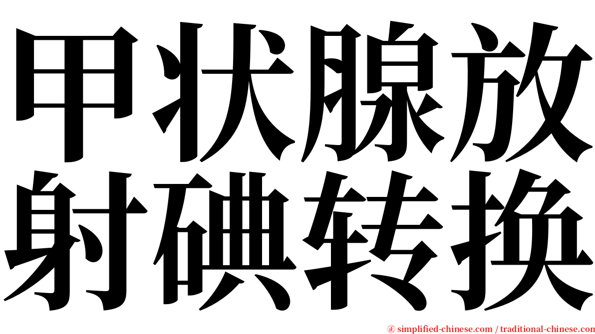 甲状腺放射碘转换 serif font