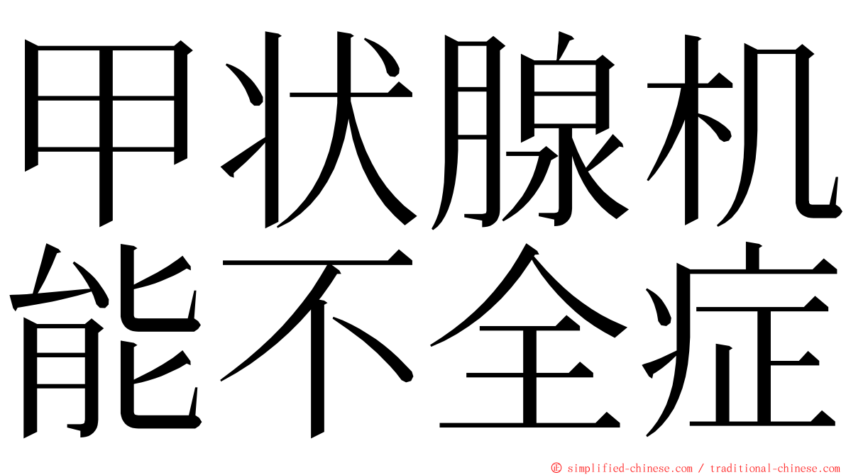 甲状腺机能不全症 ming font