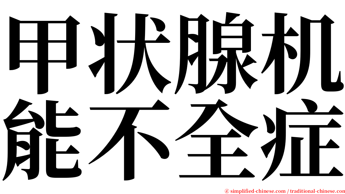 甲状腺机能不全症 serif font