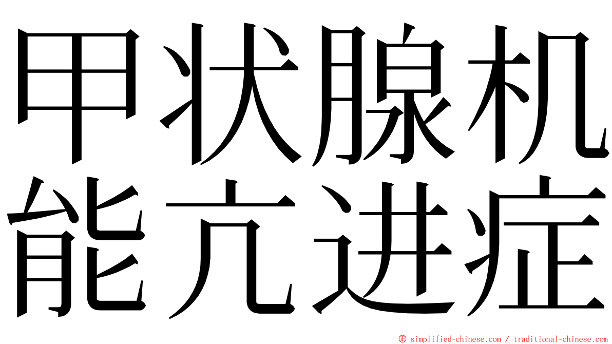 甲状腺机能亢进症 ming font