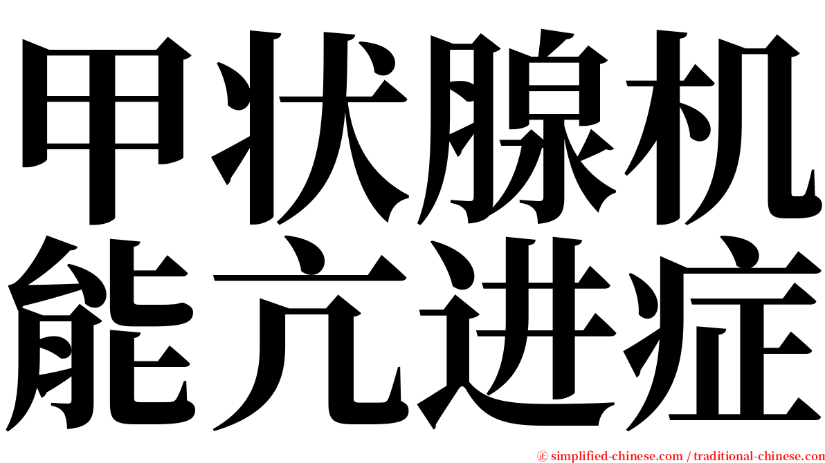 甲状腺机能亢进症 serif font