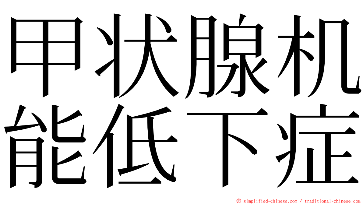 甲状腺机能低下症 ming font