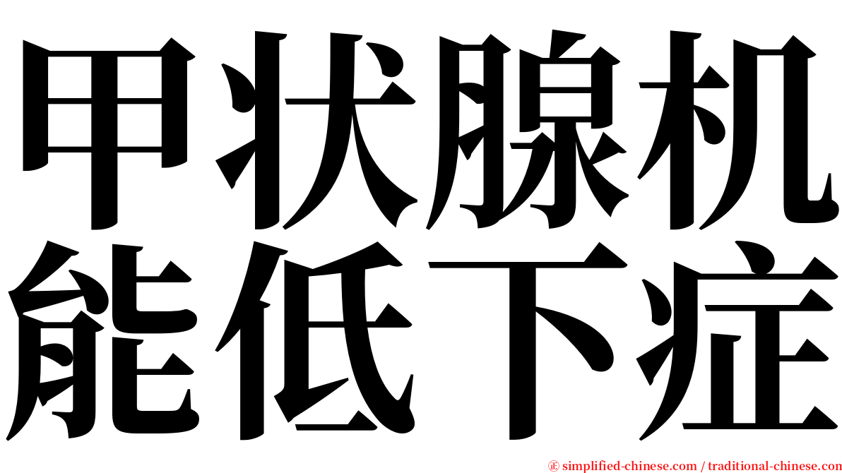 甲状腺机能低下症 serif font