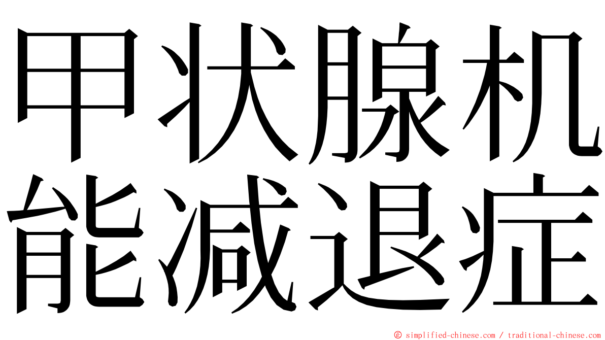 甲状腺机能减退症 ming font