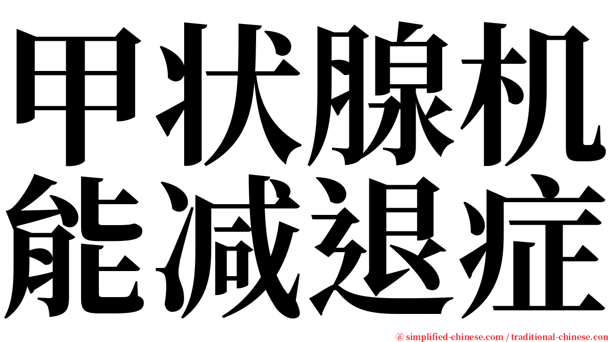 甲状腺机能减退症 serif font