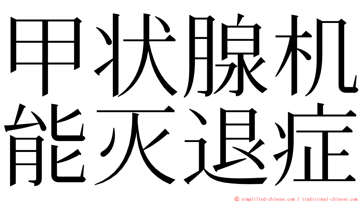 甲状腺机能灭退症 ming font