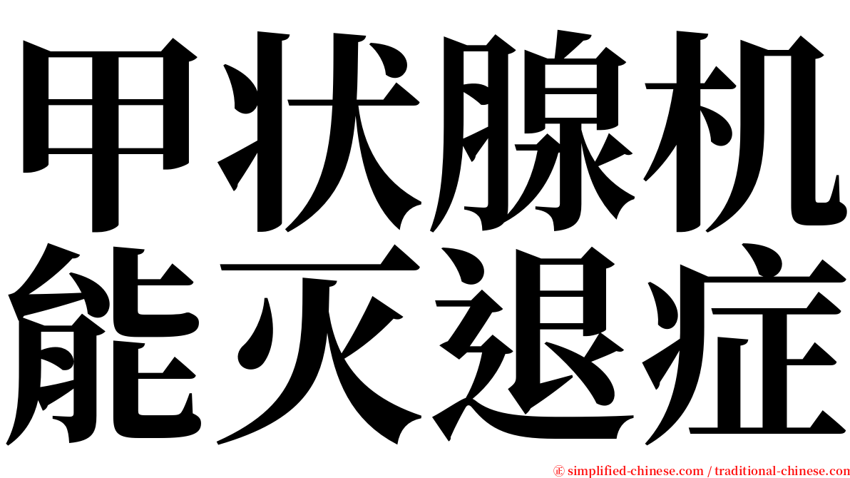 甲状腺机能灭退症 serif font