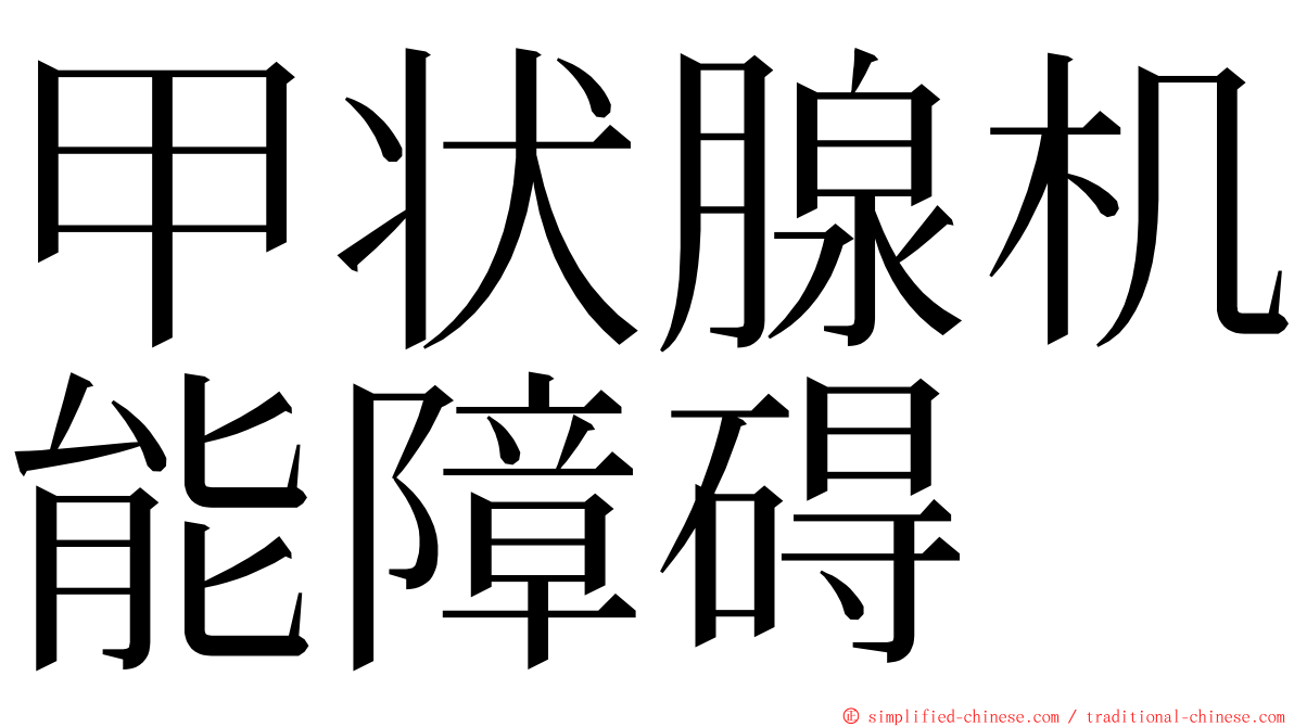 甲状腺机能障碍 ming font