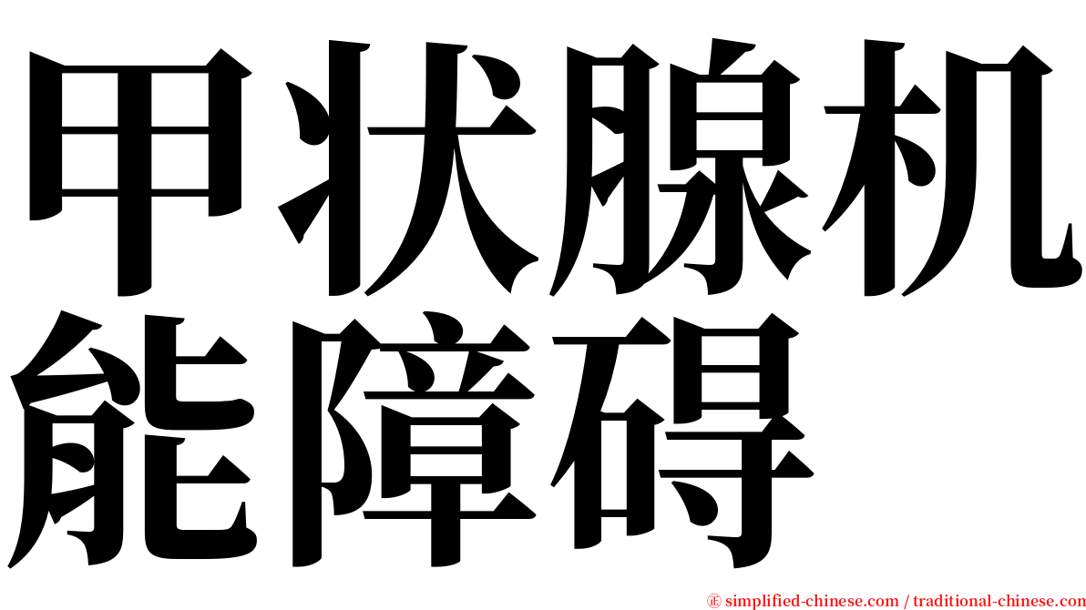 甲状腺机能障碍 serif font