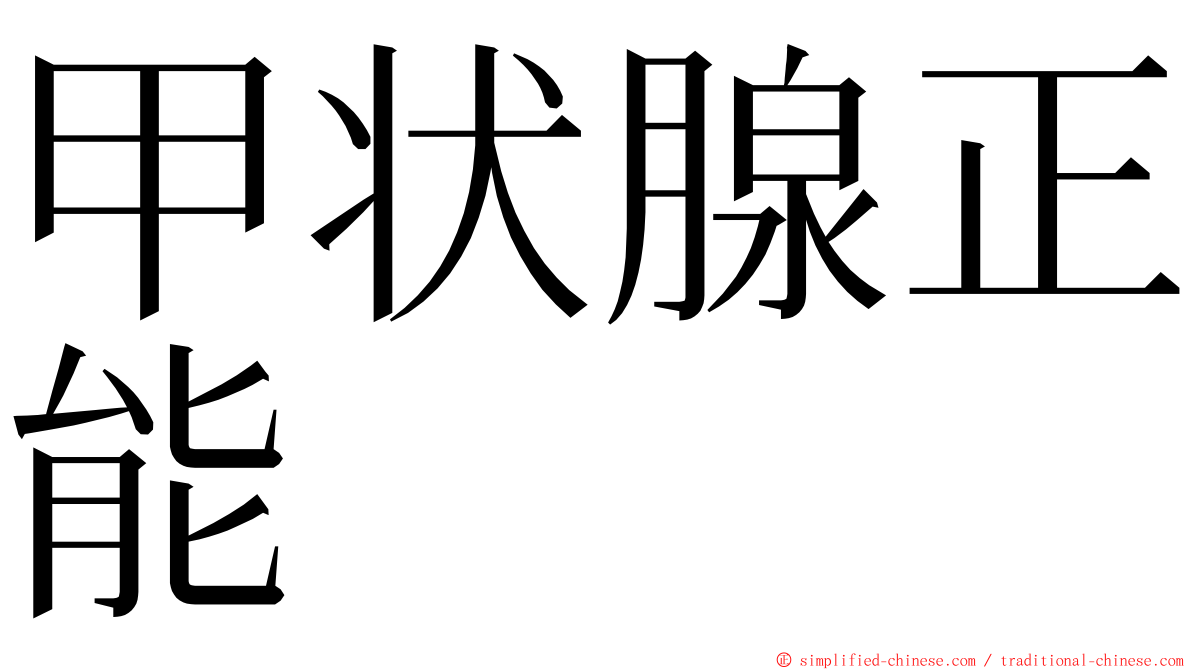 甲状腺正能 ming font