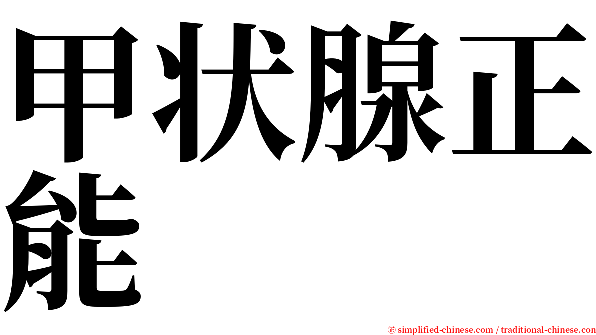 甲状腺正能 serif font