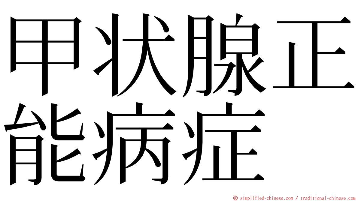 甲状腺正能病症 ming font