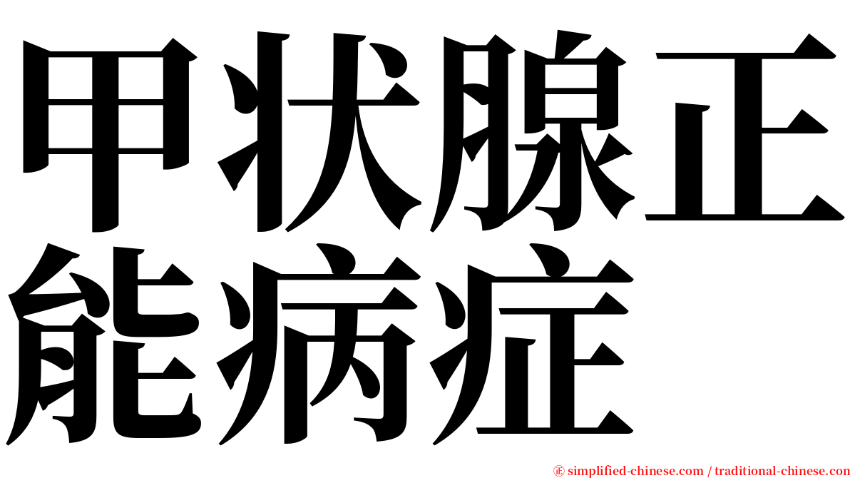 甲状腺正能病症 serif font