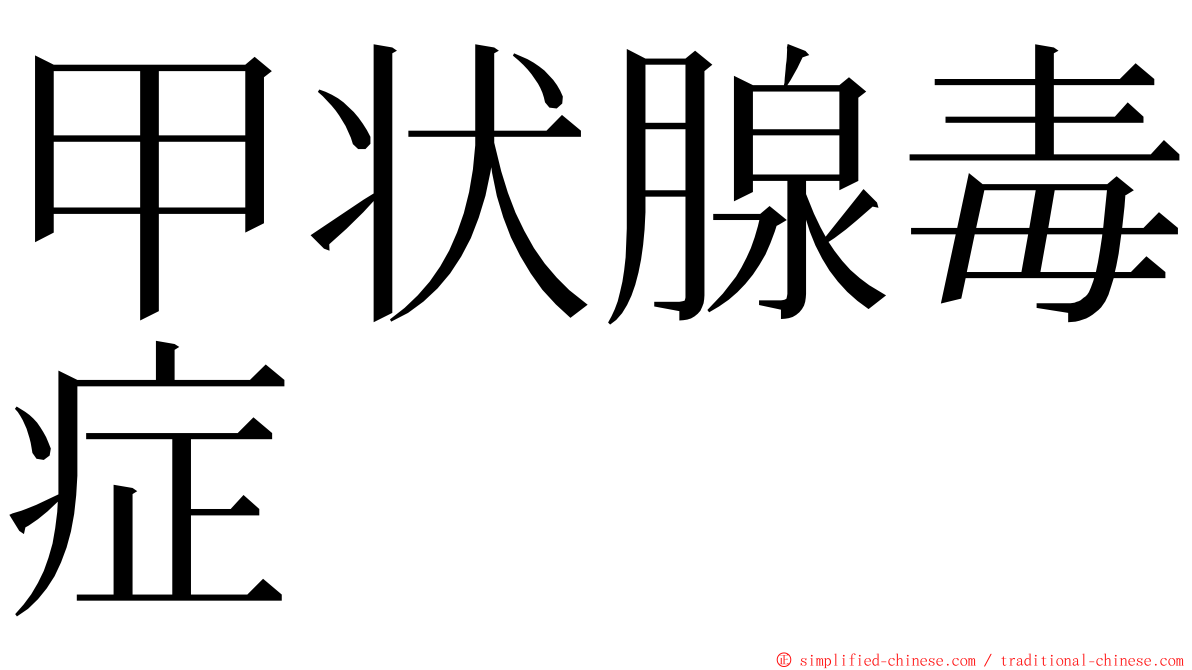 甲状腺毒症 ming font