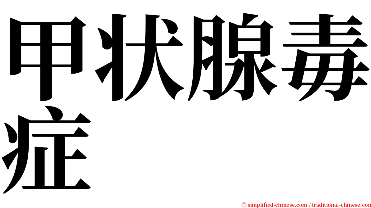 甲状腺毒症 serif font